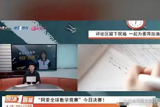 浓眉：当拉塞尔手感火热时 球还在天上我就已经起立了？